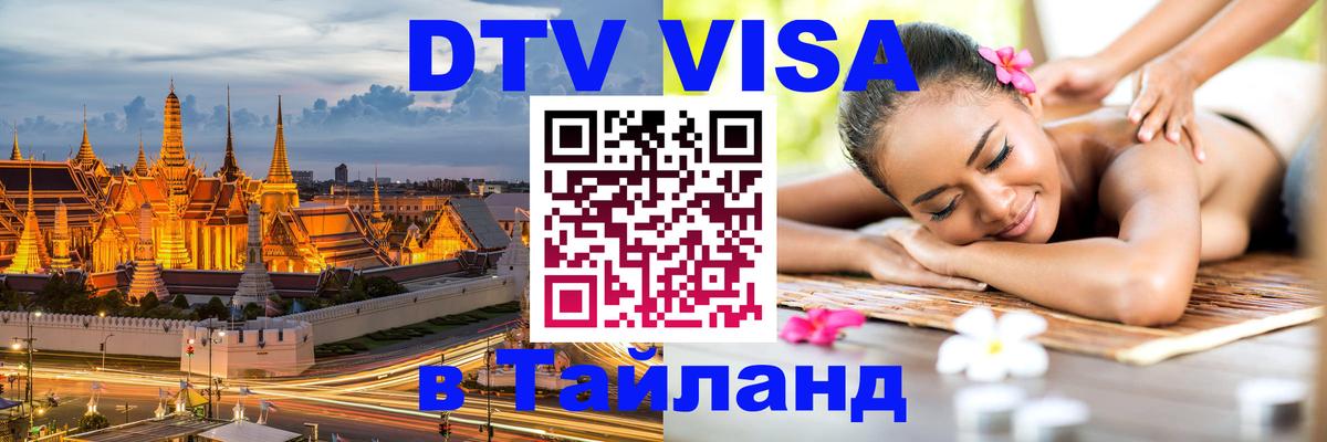 VISA в Тайланд для удалёнщиков 