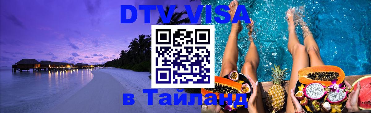Сколько стоит виза DTV в Тайланд Рим 